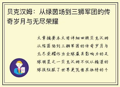 贝克汉姆:从绿茵场到三狮军团的传奇岁月与无尽荣耀 贝克汉姆:从绿茵场到三狮军团的传奇岁月与无尽荣耀