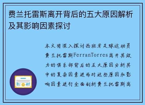 费兰托雷斯离开背后的五大原因解析及其影响因素探讨 费兰托雷斯离开背后的五大原因解析及其影响因素探讨