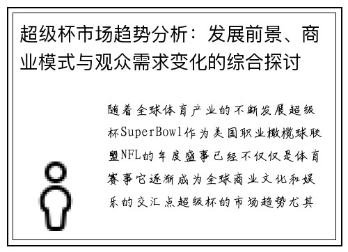 超级杯市场趋势分析：发展前景、商业模式与观众需求变化的综合探讨