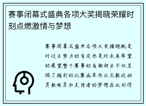赛事闭幕式盛典各项大奖揭晓荣耀时刻点燃激情与梦想