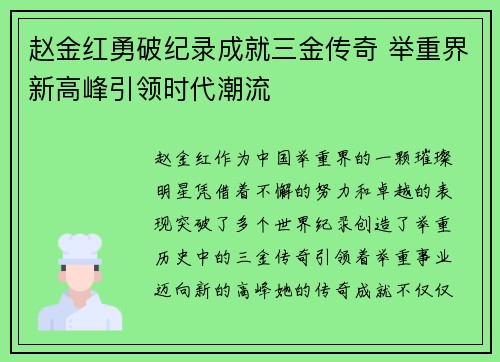 赵金红勇破纪录成就三金传奇 举重界新高峰引领时代潮流