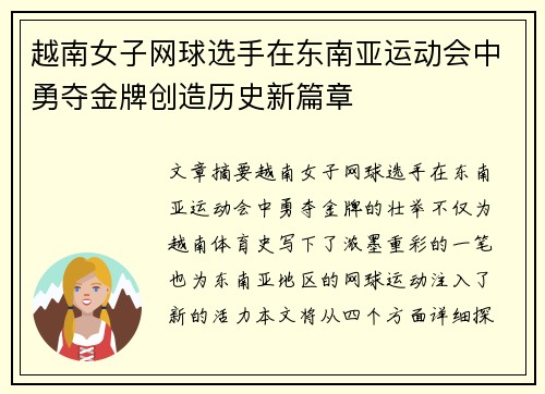 越南女子网球选手在东南亚运动会中勇夺金牌创造历史新篇章