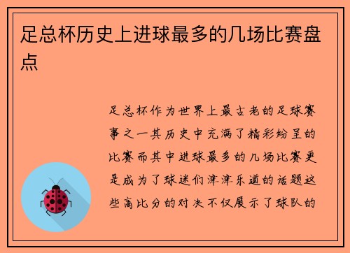 足总杯历史上进球最多的几场比赛盘点
