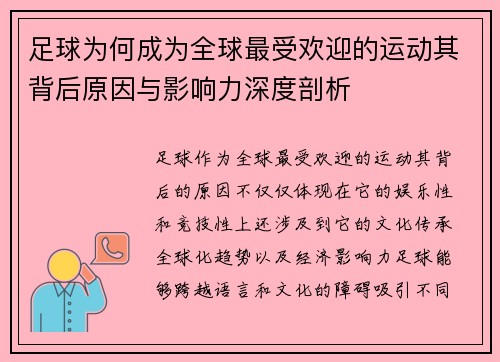 足球为何成为全球最受欢迎的运动其背后原因与影响力深度剖析