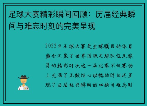 足球大赛精彩瞬间回顾：历届经典瞬间与难忘时刻的完美呈现