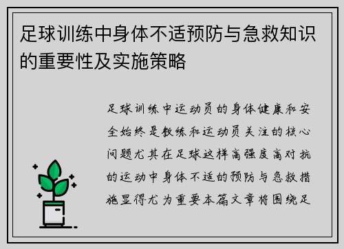 足球训练中身体不适预防与急救知识的重要性及实施策略