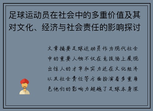 足球运动员在社会中的多重价值及其对文化、经济与社会责任的影响探讨
